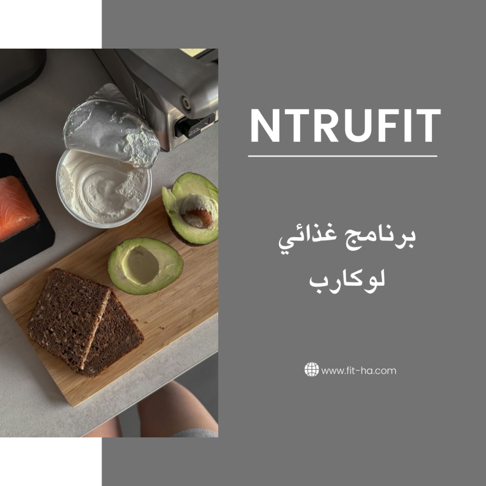حمية لو كارب