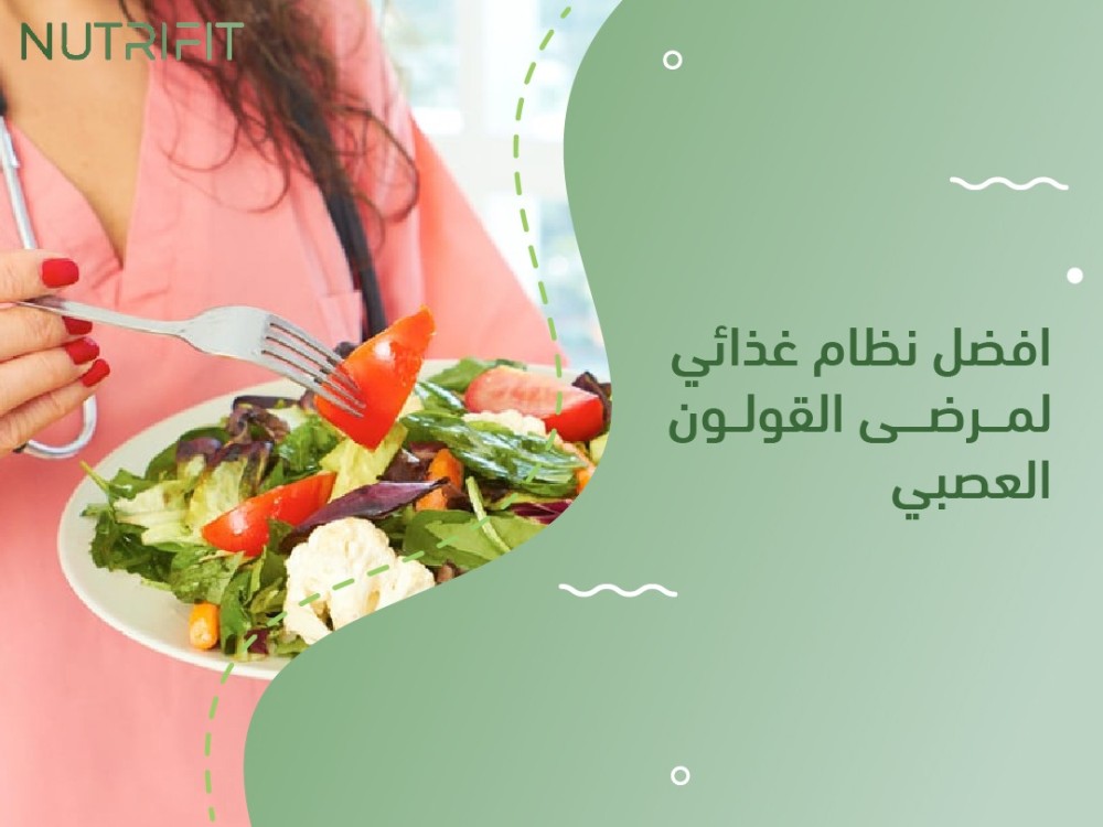 اكتشف افضل نظام غذائي لمرضى القولون العصبي