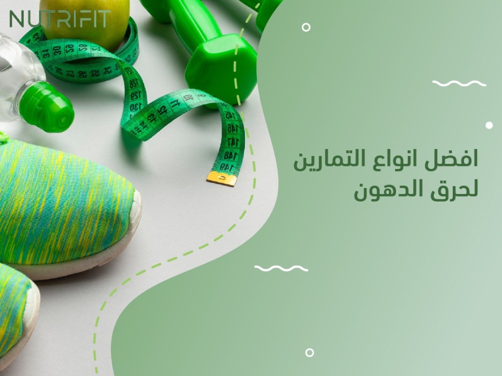 افضل انواع التمارين لحرق الدهون