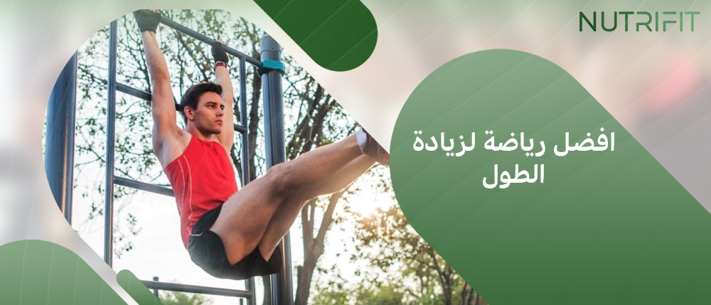 افضل رياضة لزيادة الطول