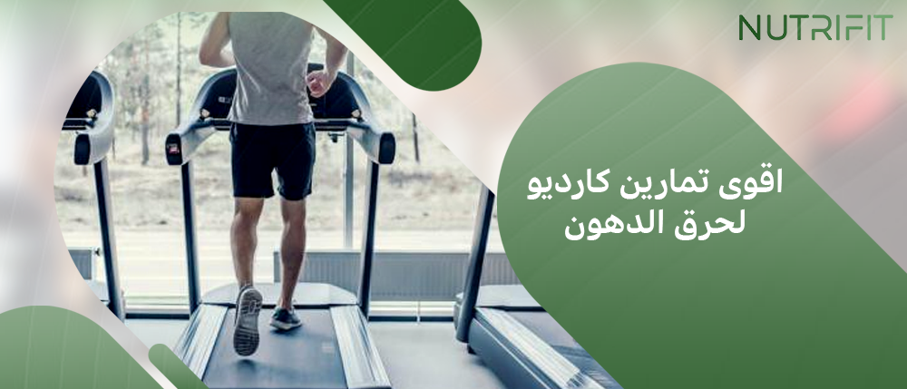 اقوى تمارين كارديو لحرق الدهون