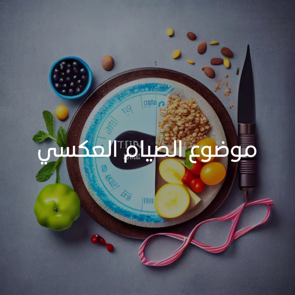 الصيام العكسي: طريقة فعالة لتحسين صحتك وحرق الدهون