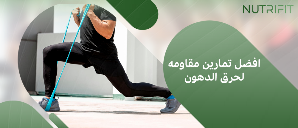 افضل تمارين مقاومه لحرق الدهون