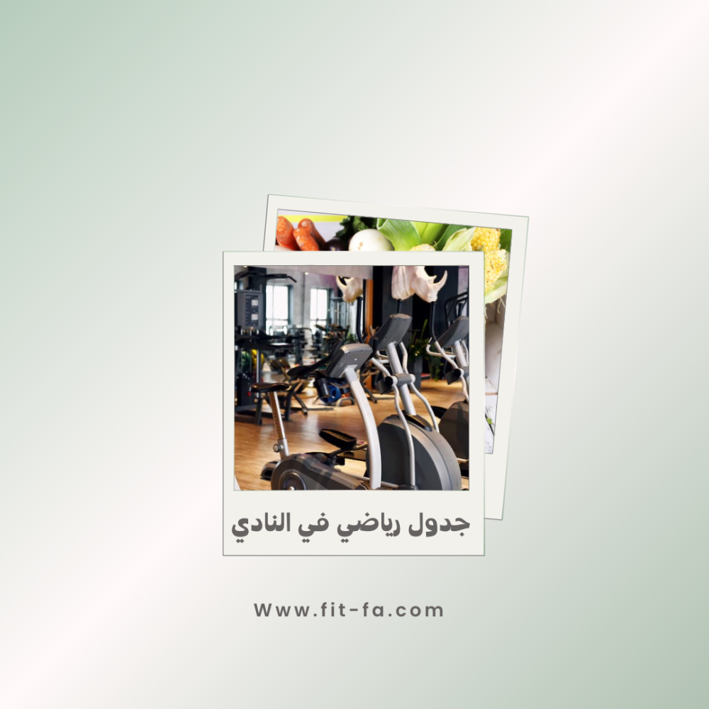 جدول تمارين النادي