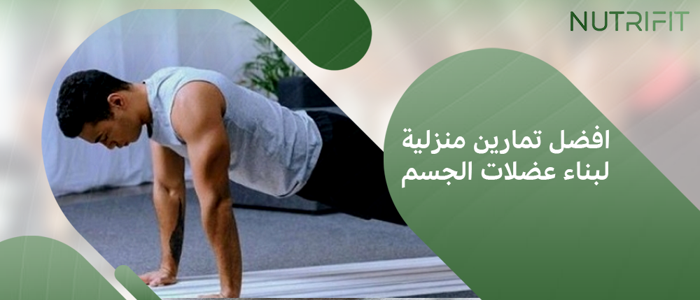 افضل تمارين منزلية لبناء عضلات الجسم