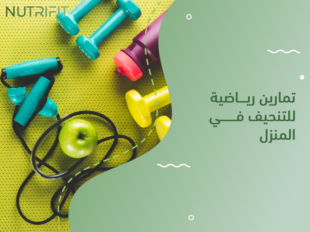 تمارين رياضية للتنحيف في المنزل