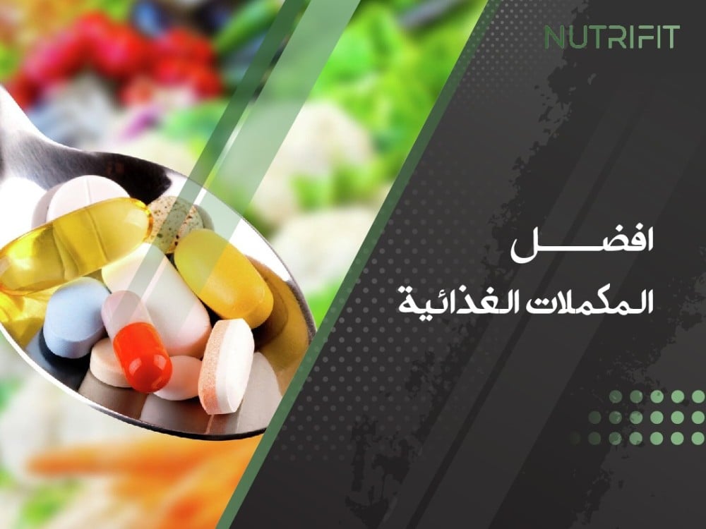 اقتني الآن مجموعة من افضل المكملات الغذائية