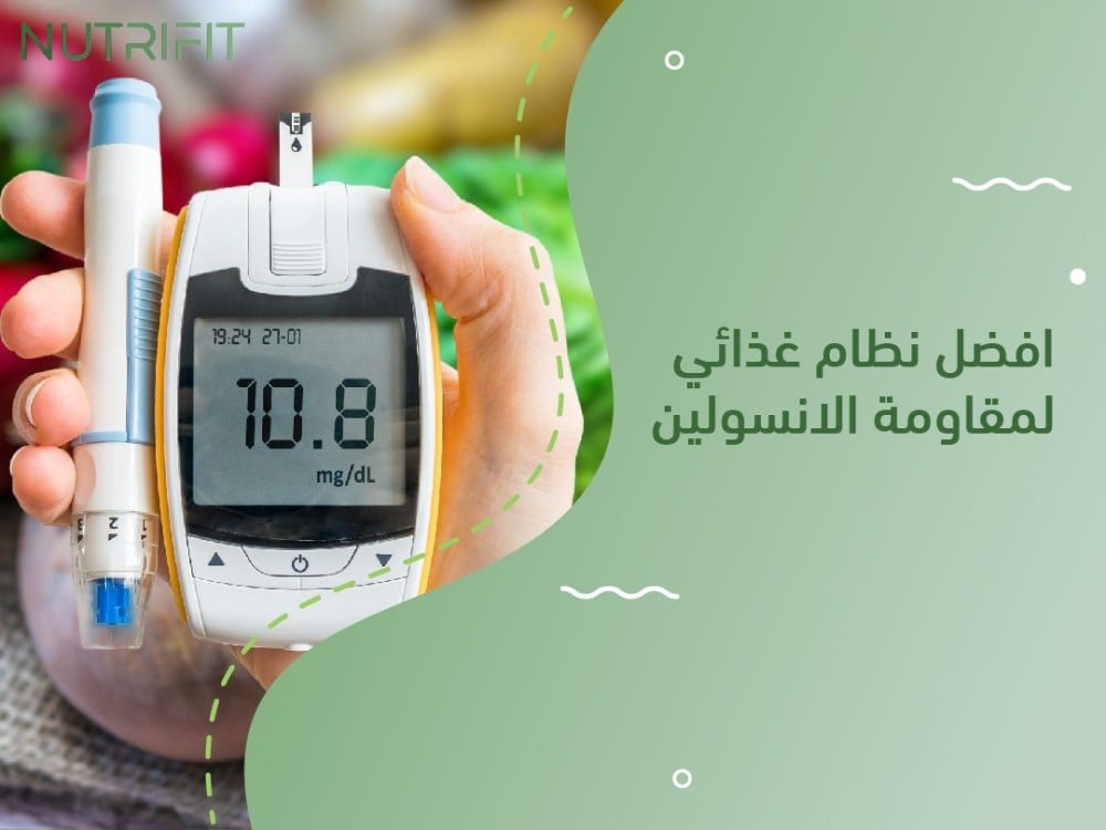 افضل نظام غذائي لمقاومة الانسولين