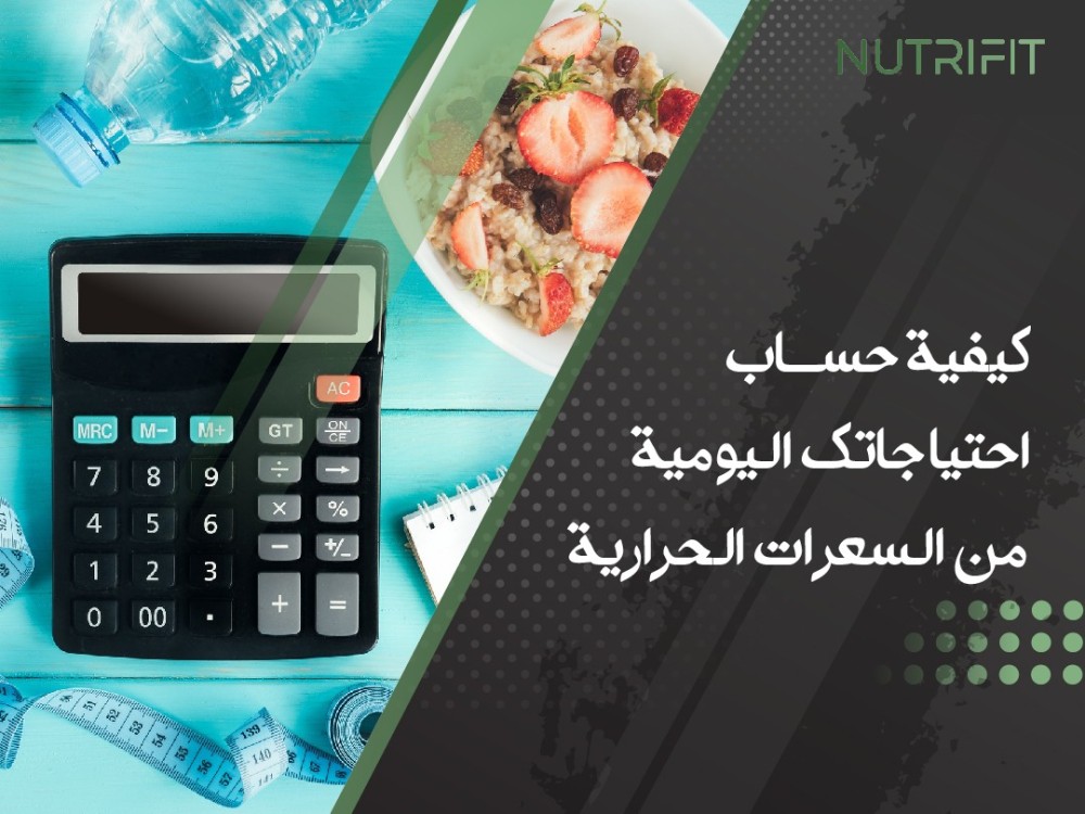 كيفية حساب احتياجاتك اليومية من السعرات الحرارية: دليل خطوة بخطوة