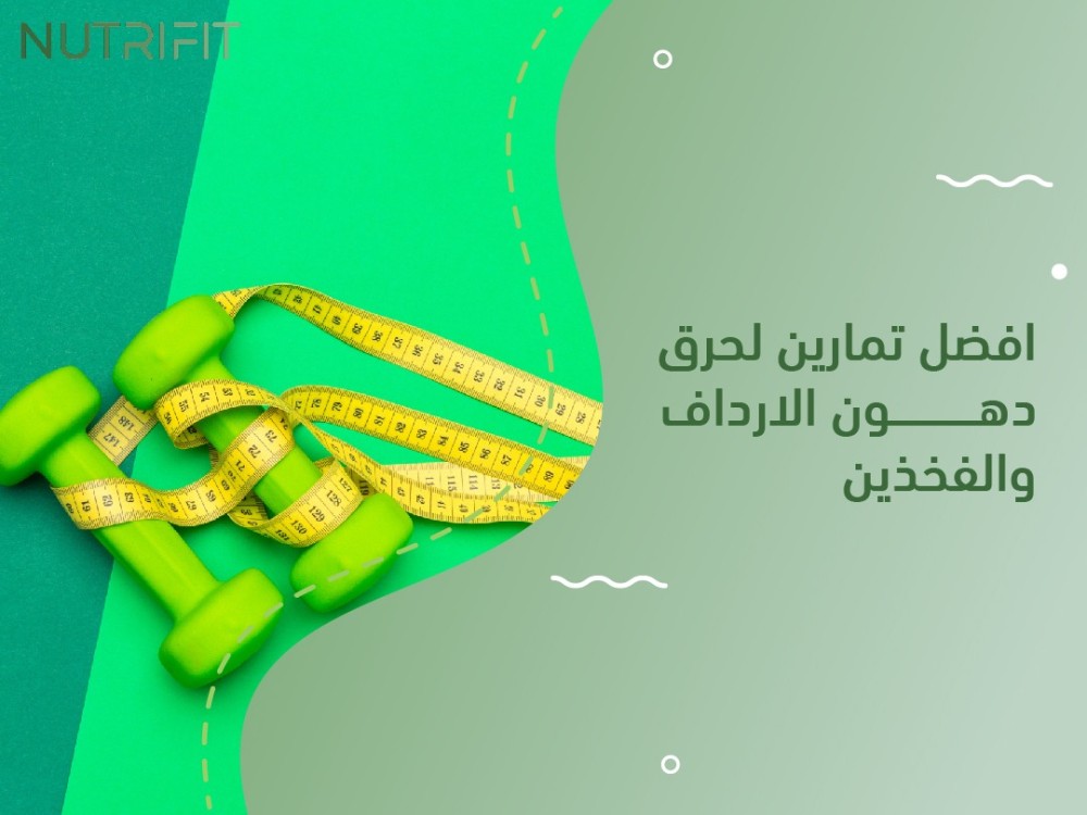افضل تمارين لحرق دهون الارداف والفخذين