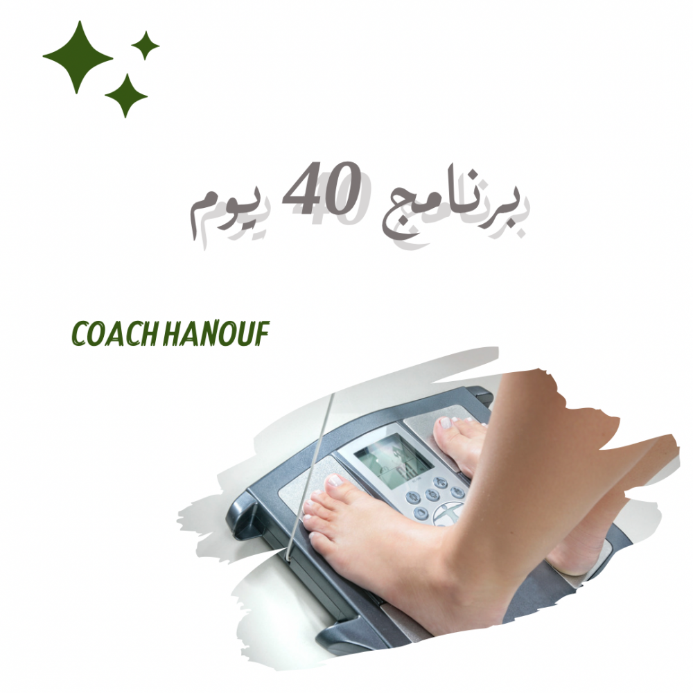 برنامج 40 يوم لفقدان الوزن