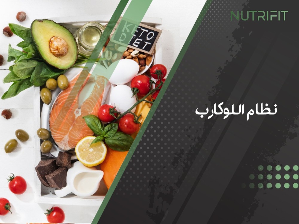 نظام اللوكارب: فوائد وتحديات تقليل الكربوهيدرات