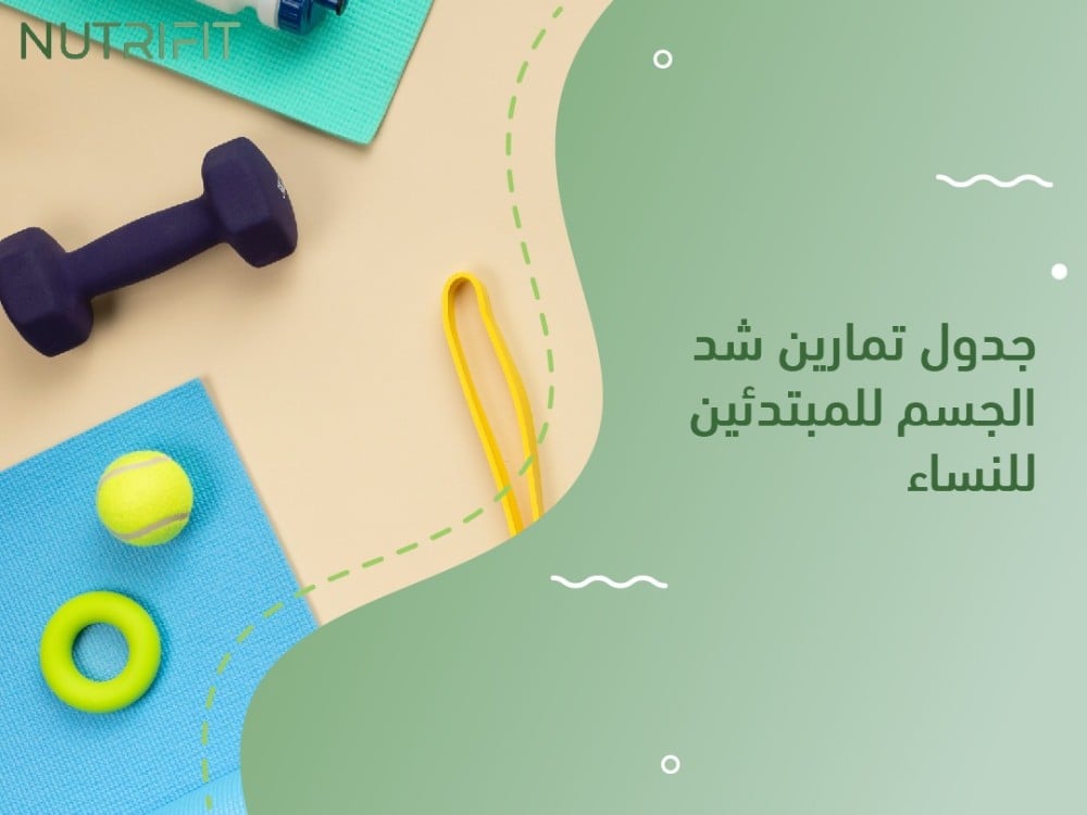 جدول تمارين شد الجسم للمبتدئين للنساء