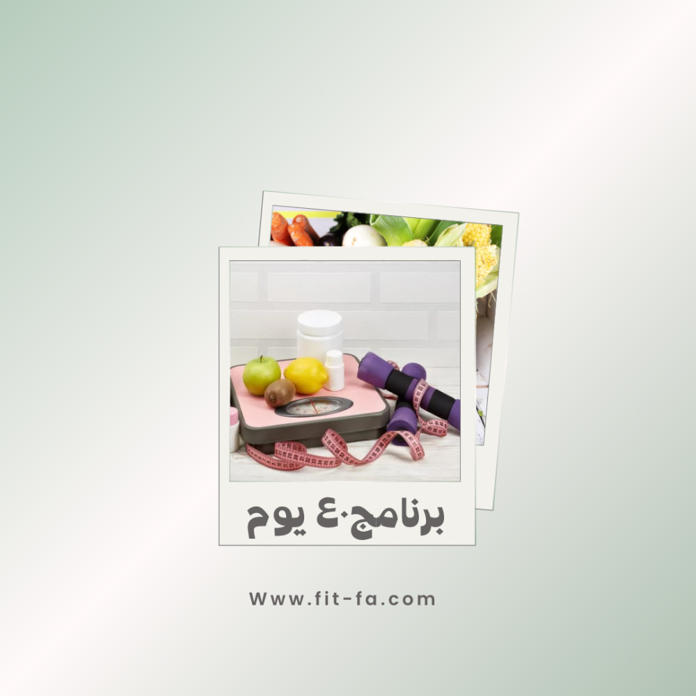 اطلب افضل نظام صحي لخسارة الوزن في 40 يوم فقط