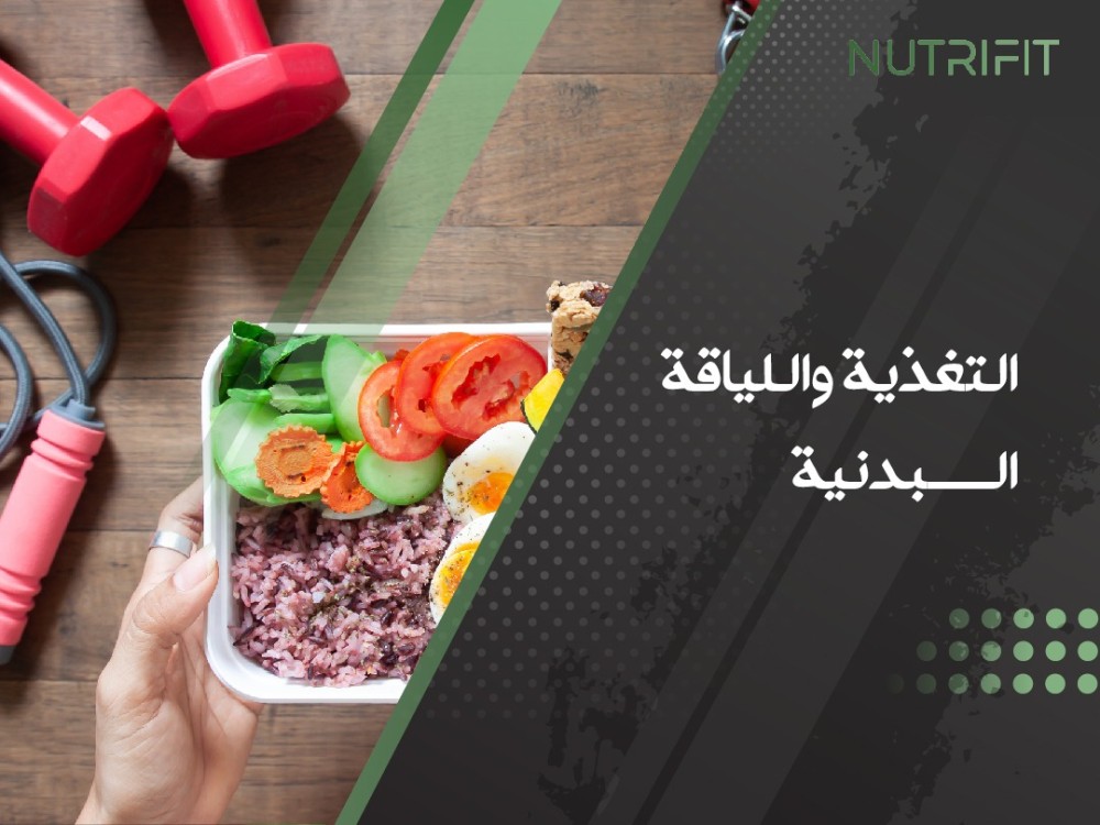التغذية واللياقة البدنية: كيف يمكن للنظام الغذائي أن يؤثر على أداء الت