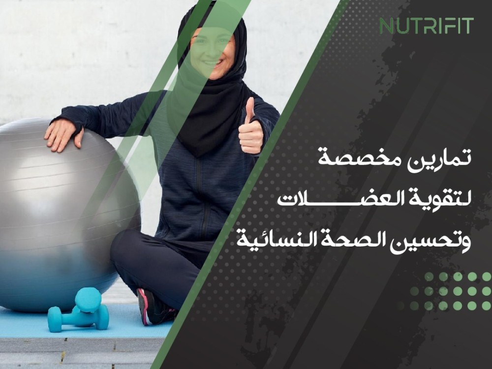 تمارين مخصصة لتقوية العضلات وتحسين الصحة النسائية