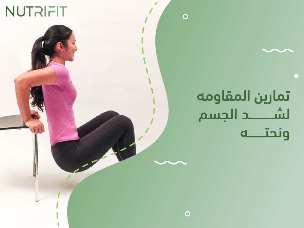 افضل تمارين المقاومه و شد الجسم ونحته 2024