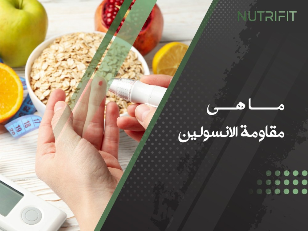 ما هي مقاومة الانسولين: الأسباب والعوامل الرئيسية