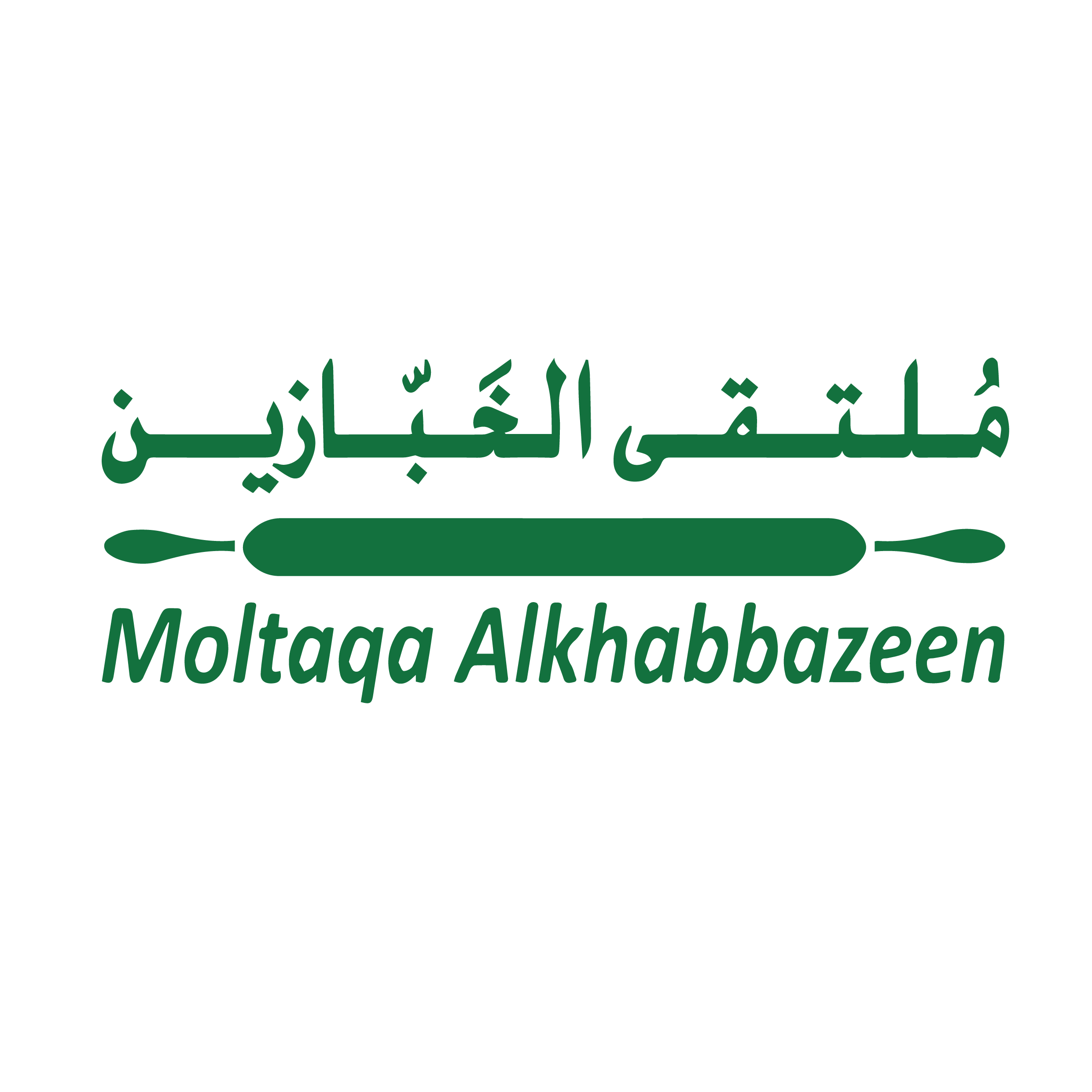 ملتقى الخبازين