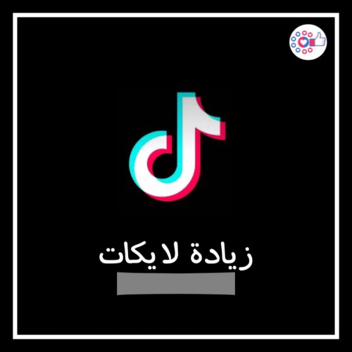 شراء متابعين تيك توك عرب لايكات دعم حسابات