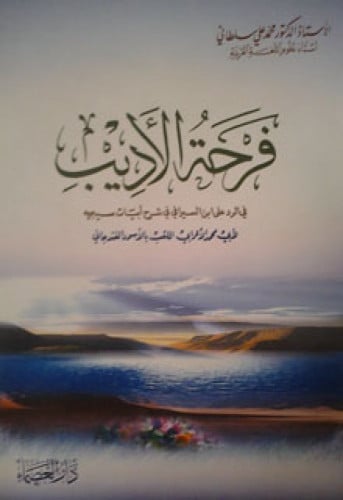 فرحة الأديب في الرد على ابن السيرافي في شرح أبيات سيبويه