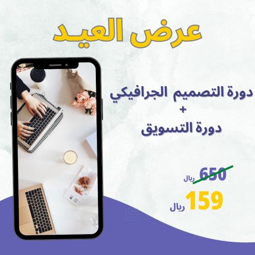 عرض دورتين بسعر دورة (التصميم الجرافيكي+التسويق)