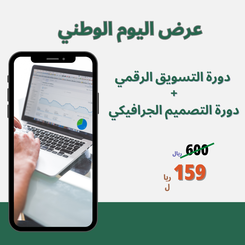 عرض دورتين بسعر دورة  (التصميم الجرافيكي+التسويق)