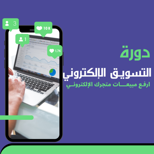 دورة التسويق الإلكتروني (الرقمي)