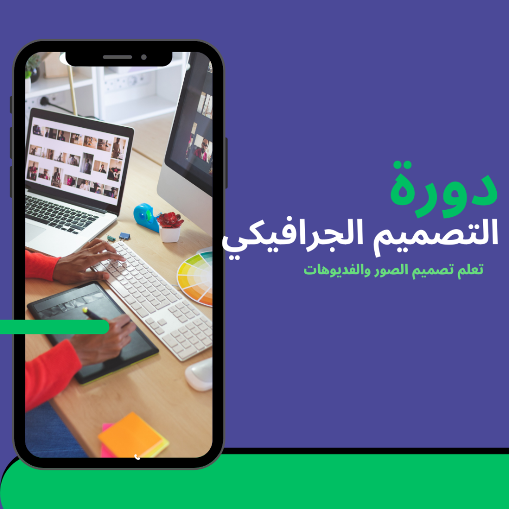 دورة تصميم الجرافيك بإستخدام كانفا