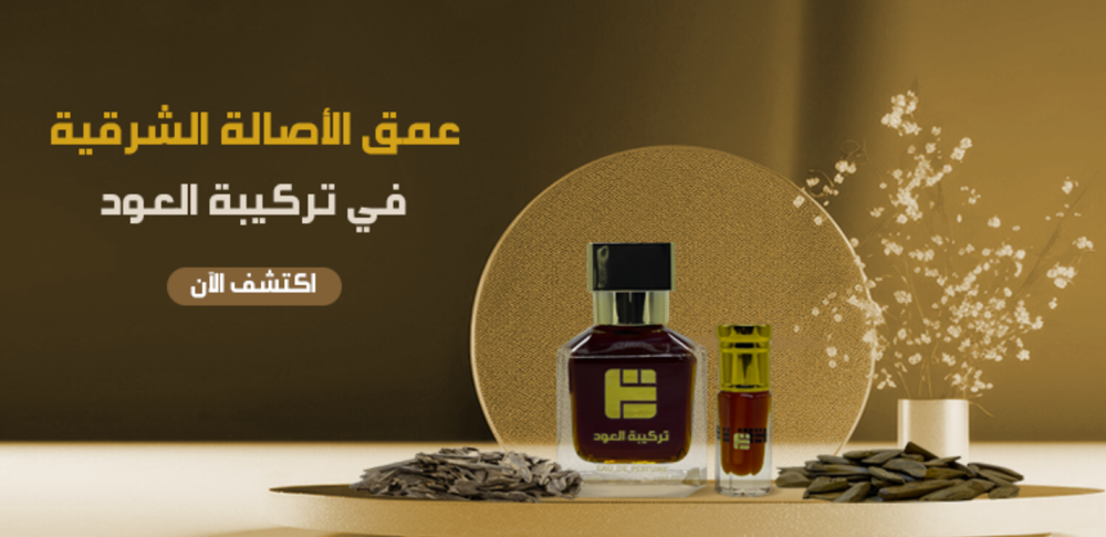 اكتشف روعة العطور مع متجر تركيبة العود