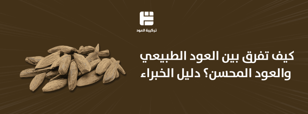 كيف تفرق بين العود الطبيعي والعود المحسن؟ دليل الخبراء