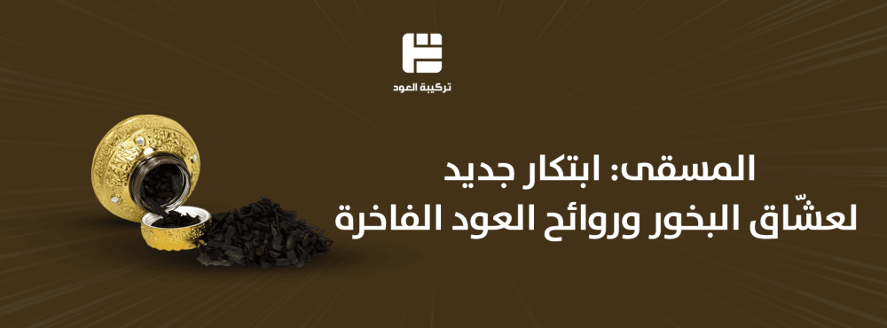 المسقى: ابتكار جديد لعشّاق البخور وروائح العود الفاخرة