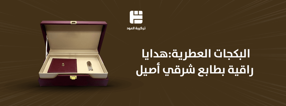 البكجات العطرية: هدايا راقية بطابع شرقي أصيل