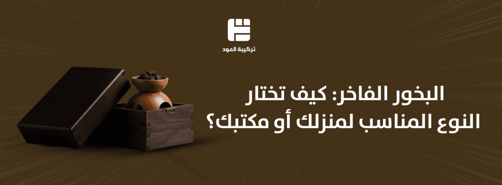 البخور الفاخر: كيف تختار النوع المناسب لمنزلك أو مكتبك؟
