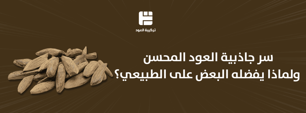 سر جاذبية العود المحسن ولماذا يفضله البعض على الطبيعي؟