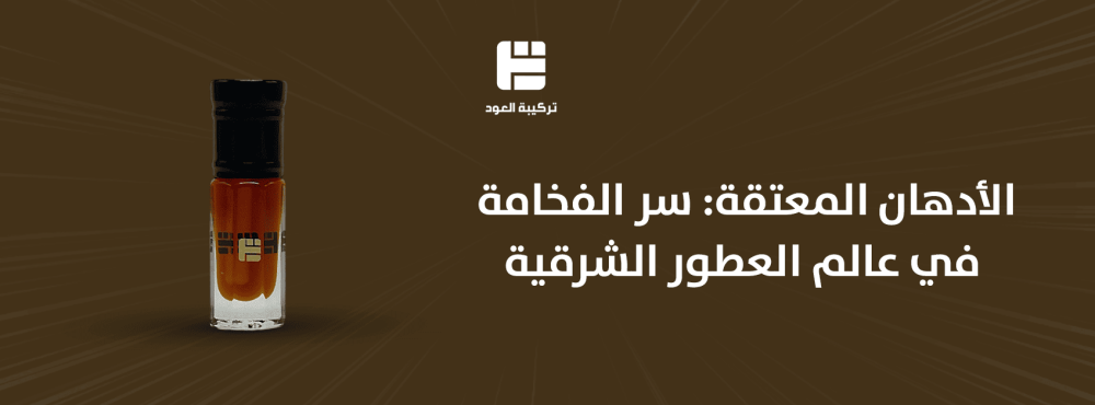 الأدهان المعتقة: سر الفخامة في عالم العطور الشرقية
