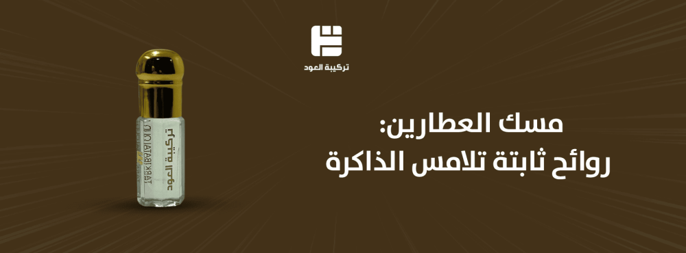مسك العطارين: روائح ثابتة تلامس الذاكرة