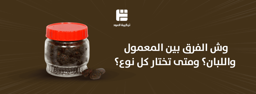 وش الفرق بين المعمول واللبان؟ ومتى تختار كل نوع؟