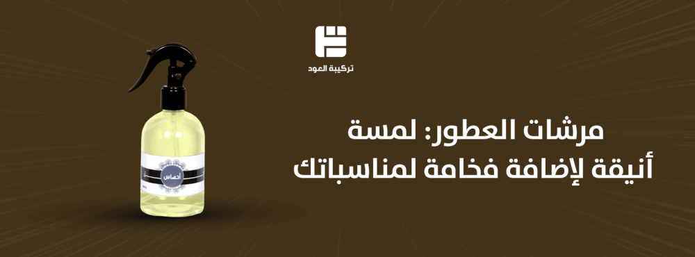 مرشات العطور: لمسة أنيقة لإضافة فخامة لمناسباتك