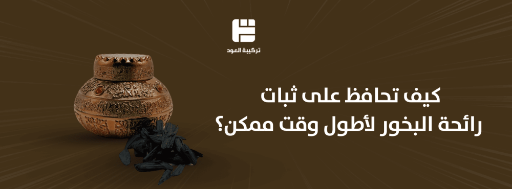 كيف تحافظ على ثبات رائحة البخور لأطول وقت ممكن؟