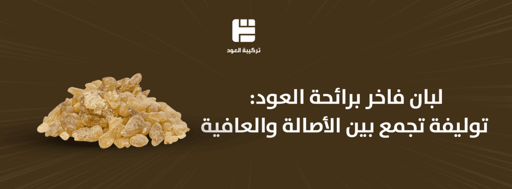 لبان فاخر برائحة العود: توليفة تجمع بين الأصالة والعافية