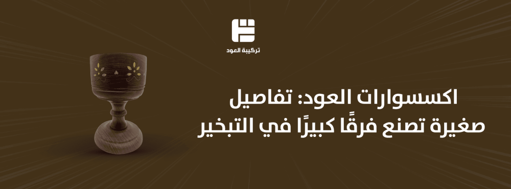 اكسسوارات العود: تفاصيل صغيرة تصنع فرقًا كبيرًا في التبخير