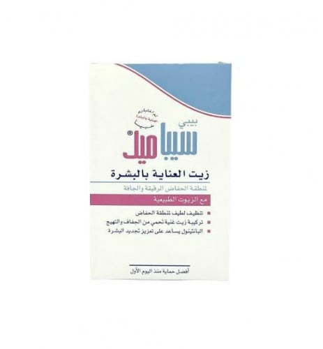 Sebamed زيت العناية بالبشرة للأطفال مع الزيوت الطبيعية  من سيباميد _ 150مل