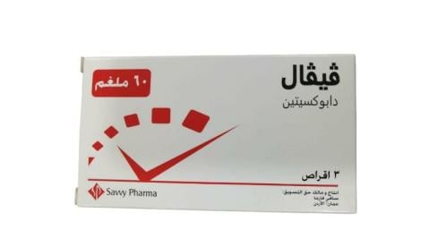 ڤيڤال دابوكسيتين 60 ملغم _ 3 أقراص  vyval dabuksitin