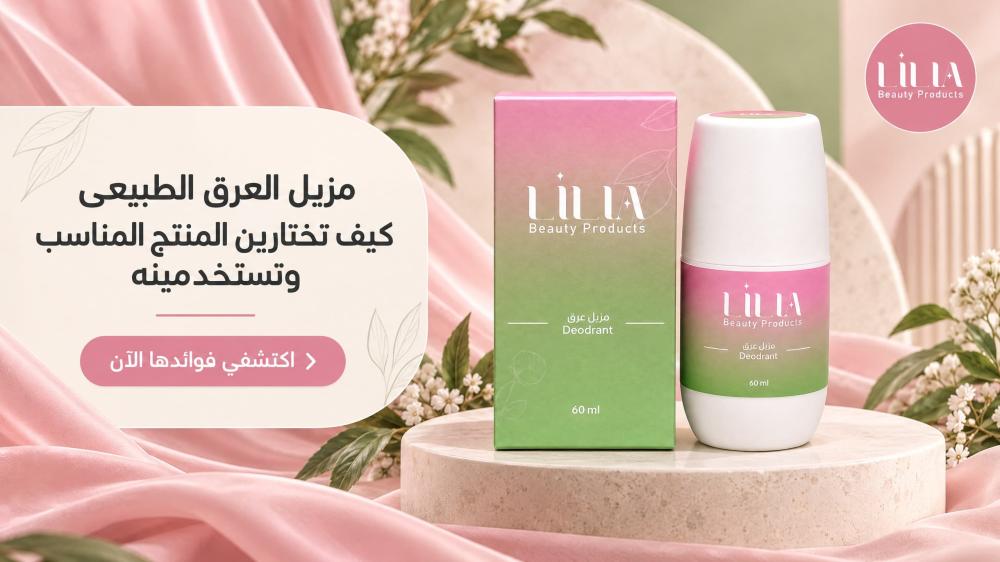 مزيل العرق الطبيعى : كيف تختارين المنتج المناسب وتستخدمينه