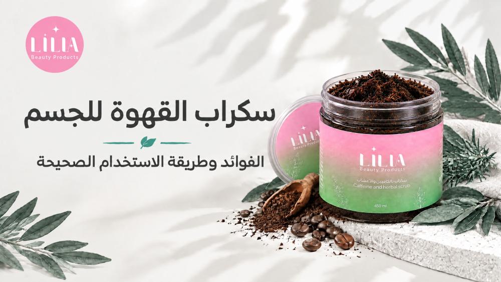 سكراب القهوة للجسم الفوائد وطريقة الاستخدام الصحيحة