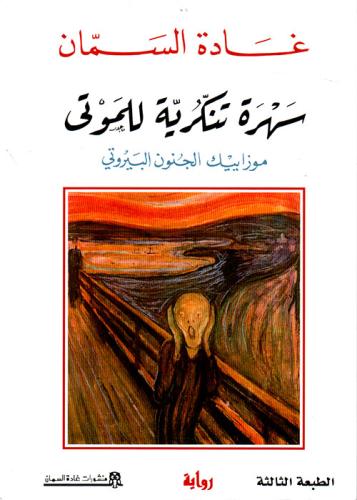 سهرة تنكرية للموتى