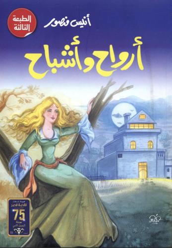 أرواح وأشباح