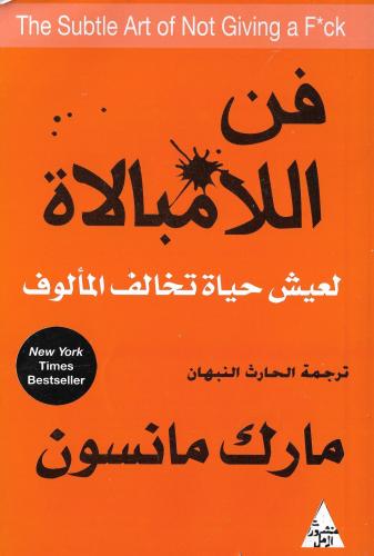 فن اللامبالاة