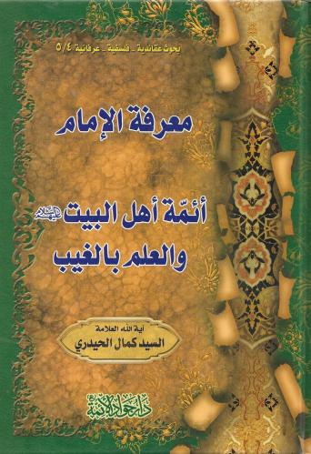 معرفة الإمام ٥-١ في مجلدين